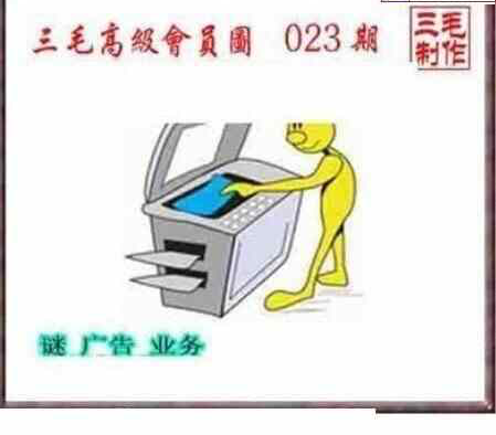 24023期: 三毛3D精品图谜