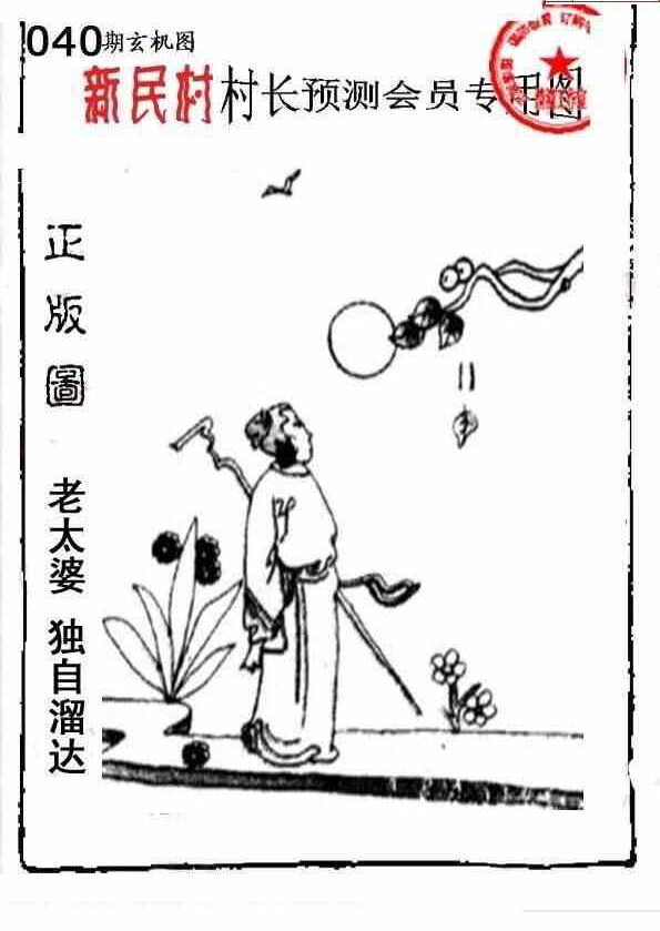 24040期: 老村长福彩3D天天图谜