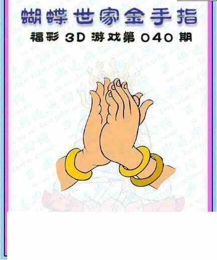 24040期: 3D蝴蝶世家蝴蝶彩图