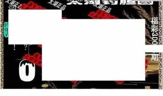 24036期: 太湖图福彩3D精品预测