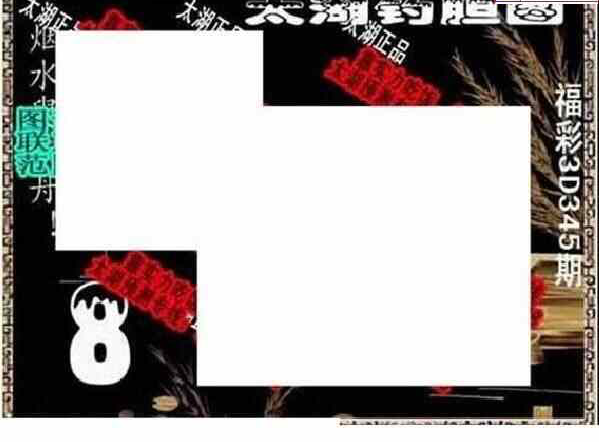 23345期: 太湖图福彩3D精品预测