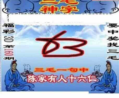 23160期: 三毛3D精品图谜