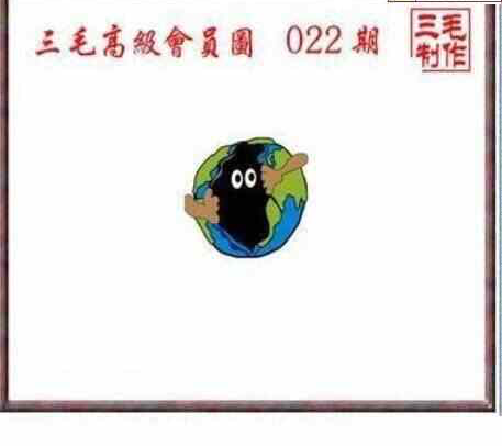 24022期: 三毛3D精品图谜