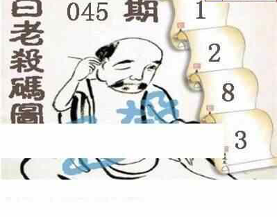 24045期: 白老3D杀码图版