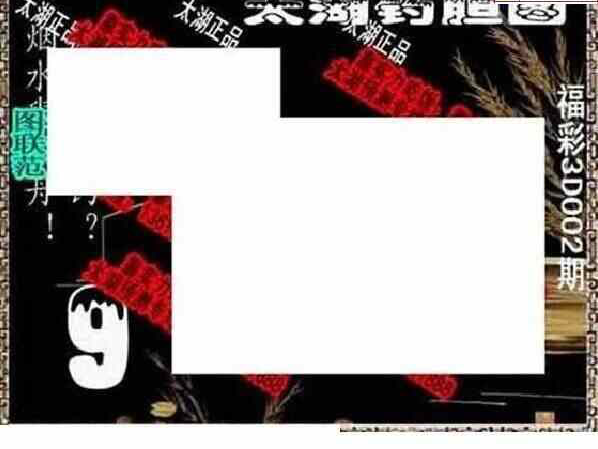 24002期: 太湖图福彩3D精品预测