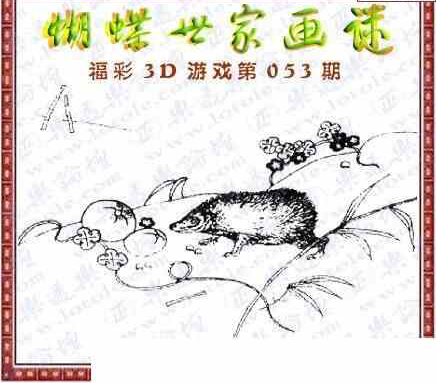 24053期: 3D蝴蝶世家蝴蝶彩图