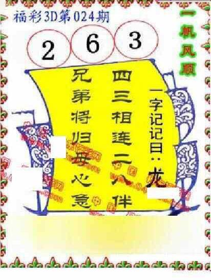 24024期: 福彩3D丹东全图分析