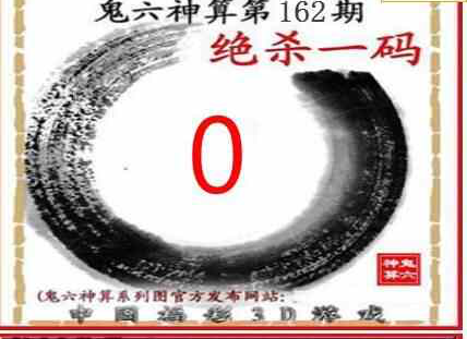 23162期: 福彩3D鬼六神算图