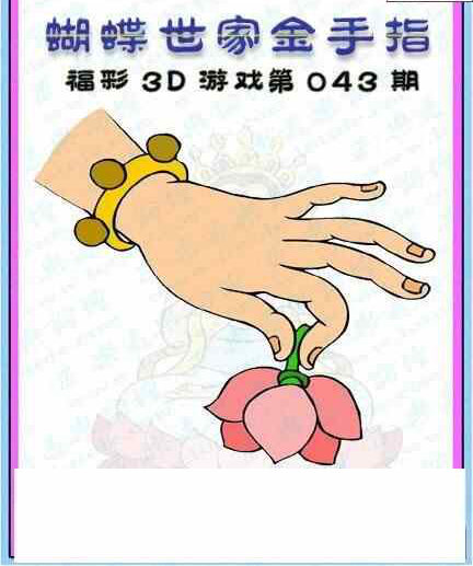 24043期: 3D蝴蝶世家蝴蝶彩图