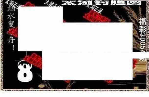 24054期: 太湖图福彩3D精品预测