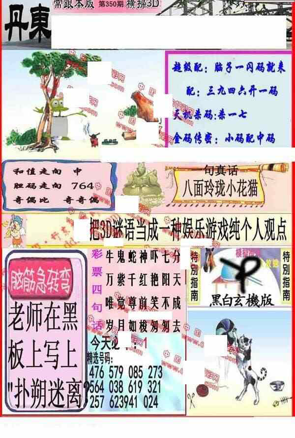 23350期: 福彩3D丹东全图分析