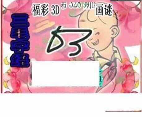 23328期: 三毛3D精品图谜