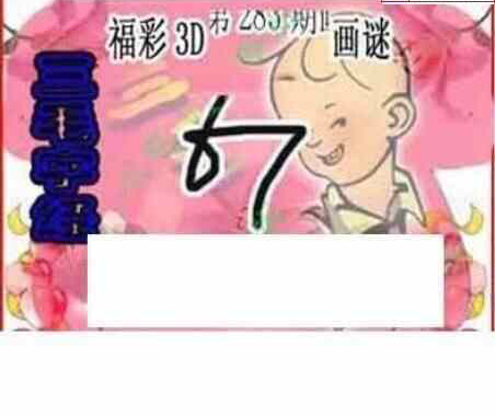 23283期: 三毛3D精品图谜