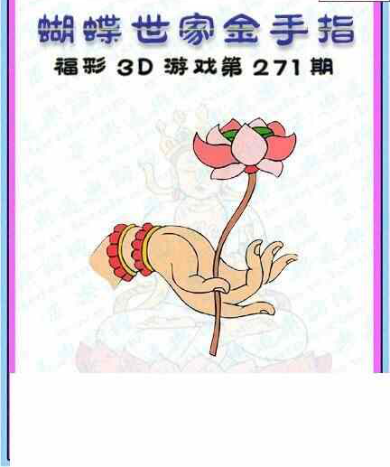 23271期: 3D蝴蝶世家蝴蝶彩图