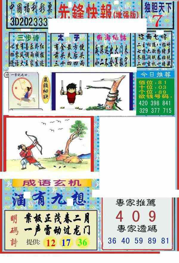 23335期: 福彩3D丹东全图分析