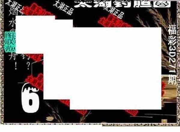 23271期: 太湖图福彩3D精品预测
