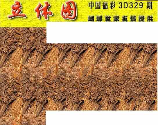 23329期: 3D蝴蝶世家蝴蝶彩图