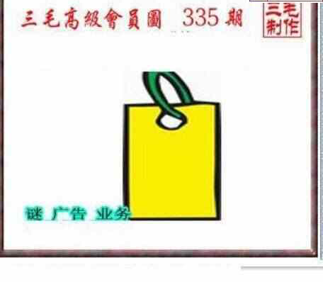 23335期: 三毛3D精品图谜