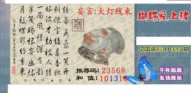 23335期: 3D蝴蝶世家蝴蝶彩图