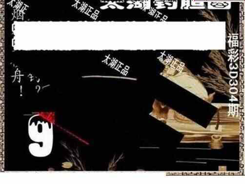 23304期: 太湖图福彩3D精品预测