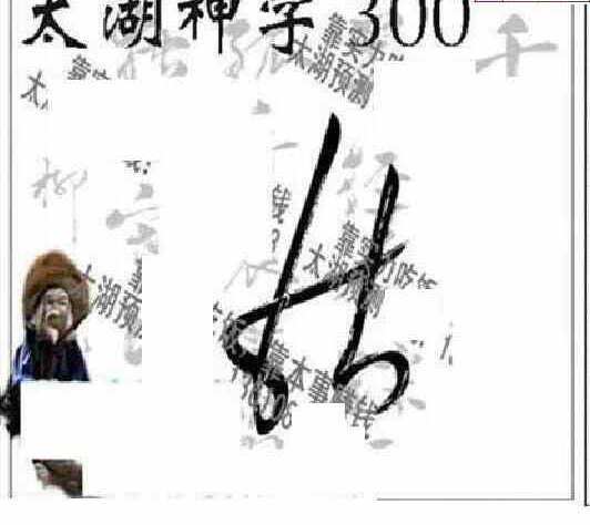 23300期: 太湖图福彩3D精品预测