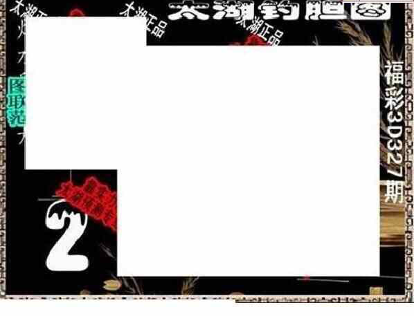 23327期: 太湖图福彩3D精品预测