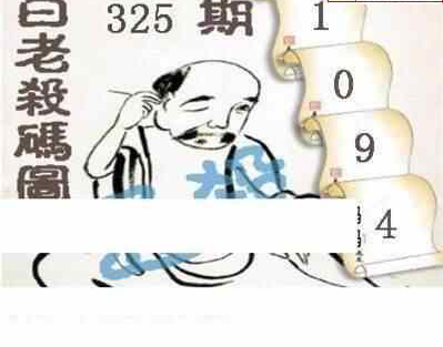 23325期: 白老3D杀码图版