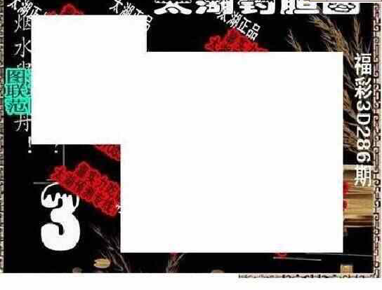 23286期: 太湖图福彩3D精品预测