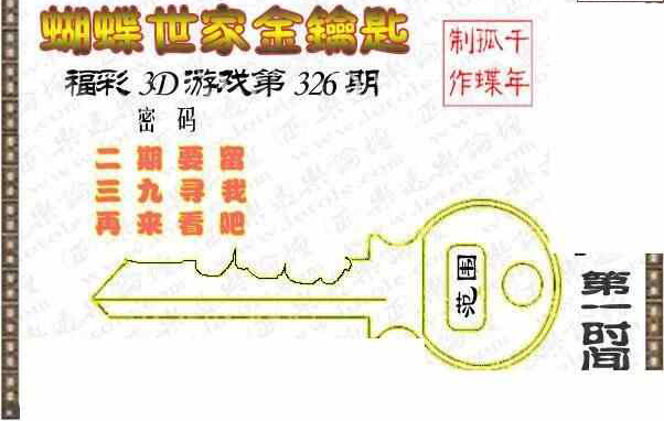 23326期: 3D蝴蝶世家蝴蝶彩图