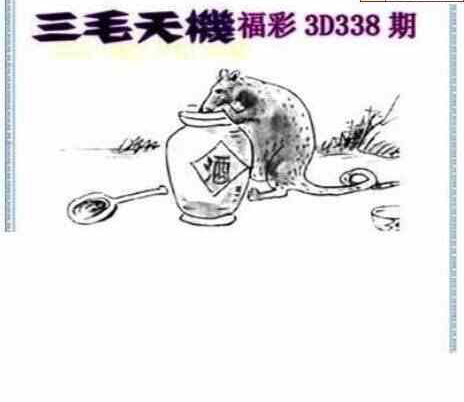 23338期: 三毛3D精品图谜