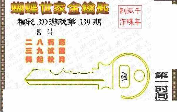 23339期: 3D蝴蝶世家蝴蝶彩图