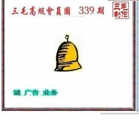 23339期: 三毛3D精品图谜