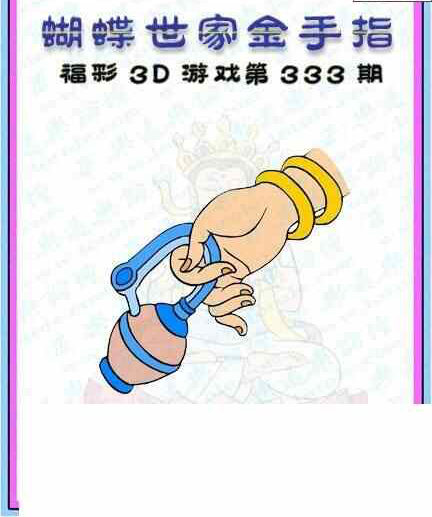 23333期: 3D蝴蝶世家蝴蝶彩图