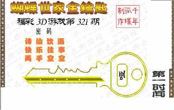 23321期: 3D蝴蝶世家蝴蝶彩图