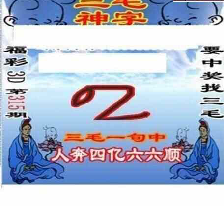 23315期: 三毛3D精品图谜