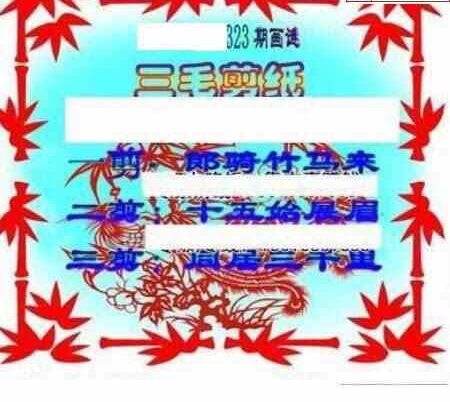 23323期: 三毛3D精品图谜