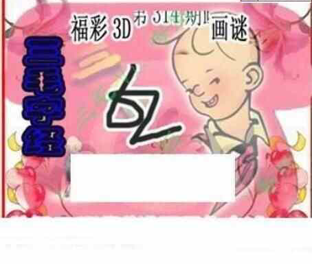 23314期: 三毛3D精品图谜