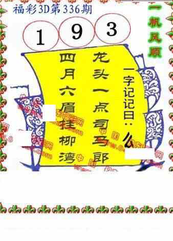 23336期: 福彩3D丹东全图分析