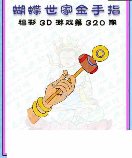 23320期: 3D蝴蝶世家蝴蝶彩图