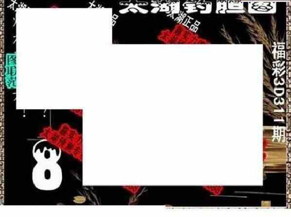 23311期: 太湖图福彩3D精品预测
