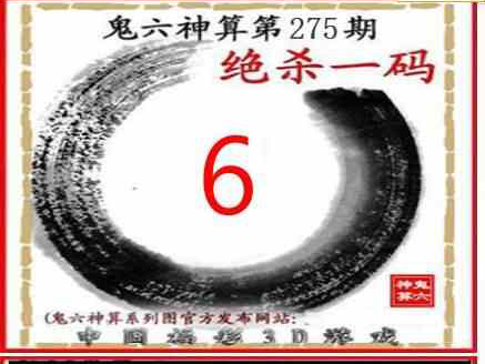 23275期: 福彩3D鬼六神算图