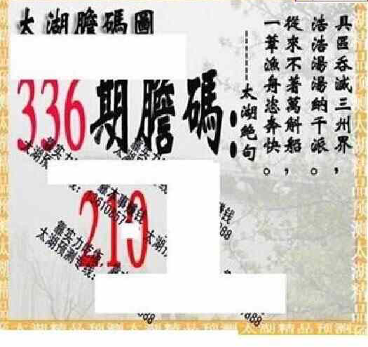 23336期: 太湖图福彩3D精品预测