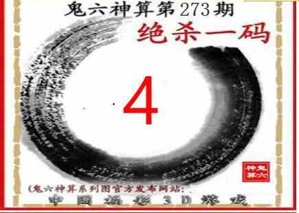 23273期: 福彩3D鬼六神算图