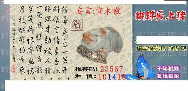 23308期: 3D蝴蝶世家蝴蝶彩图