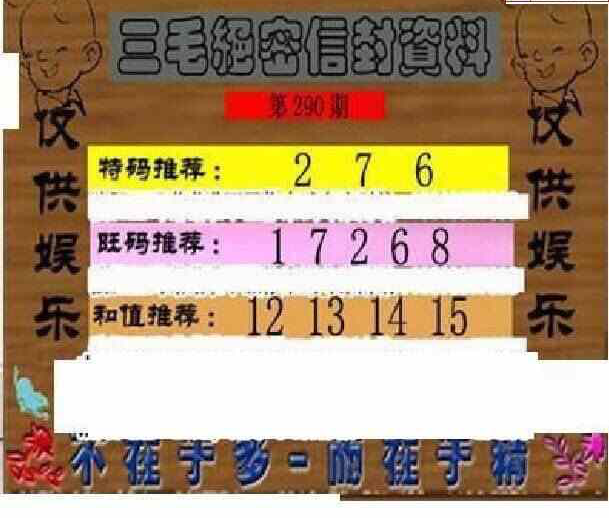 23290期: 三毛3D精品图谜