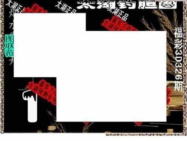 23326期: 太湖图福彩3D精品预测
