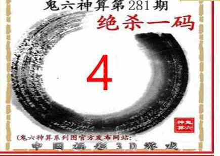 23281期: 福彩3D鬼六神算图