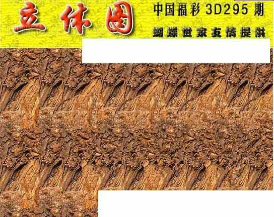 23295期: 3D蝴蝶世家蝴蝶彩图