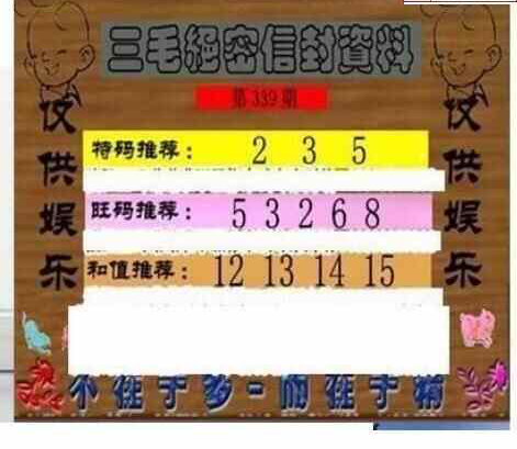 23339期: 三毛3D精品图谜