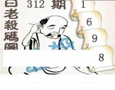 23312期: 白老3D杀码图版